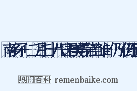 南乡子+二月二十八日君美弄第二雏，仍（仍组词是什么意思的图片